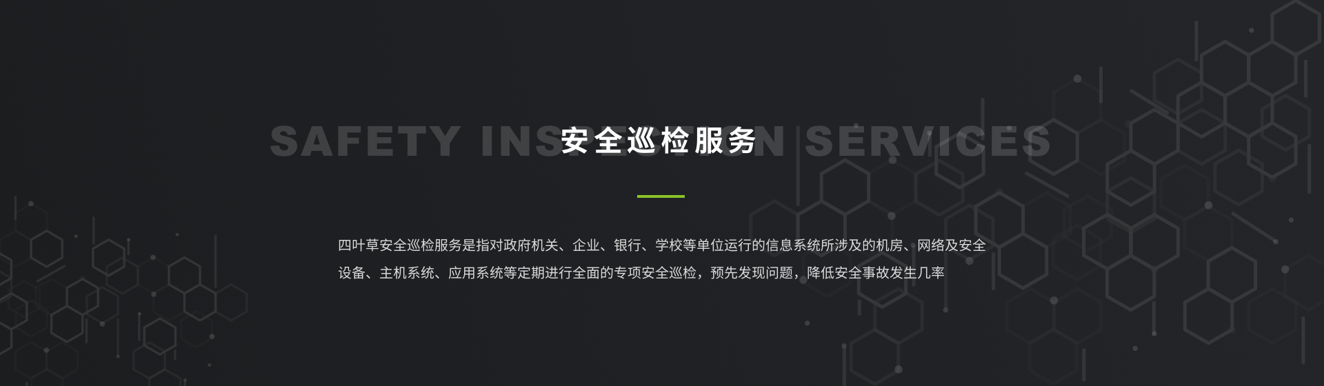 安全巡检服务