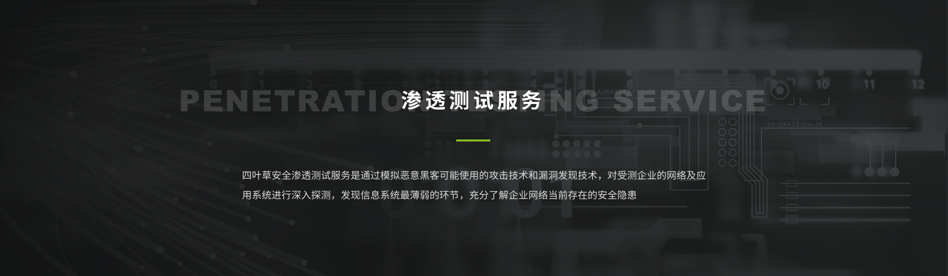 渗透测试服务