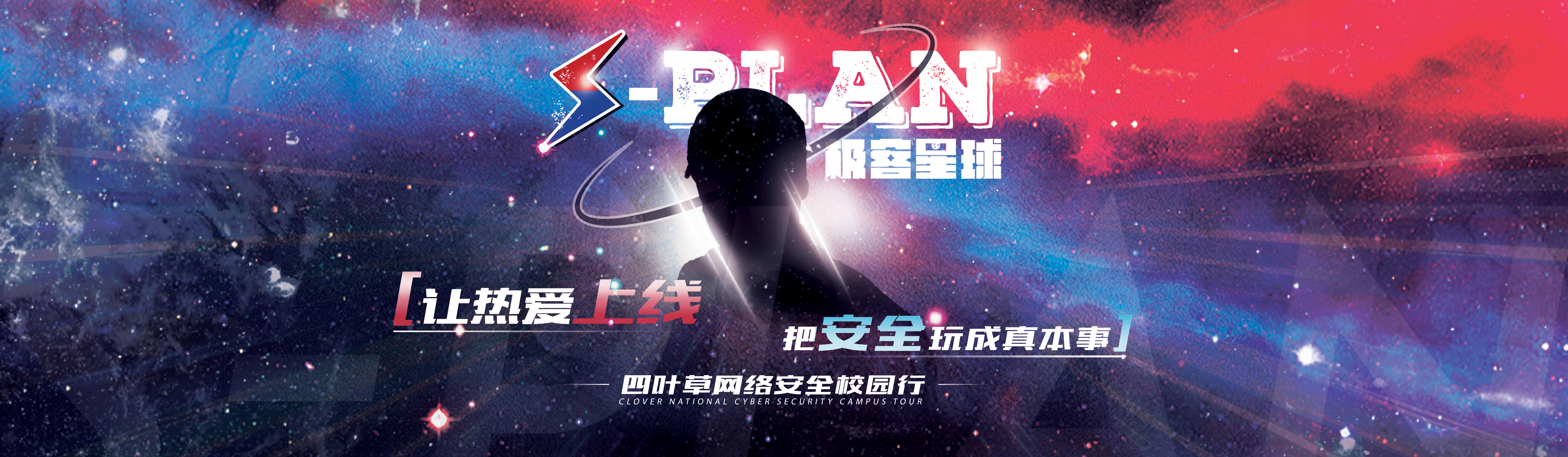 2026 S-PLAN National Campus Cybersecurity Tour